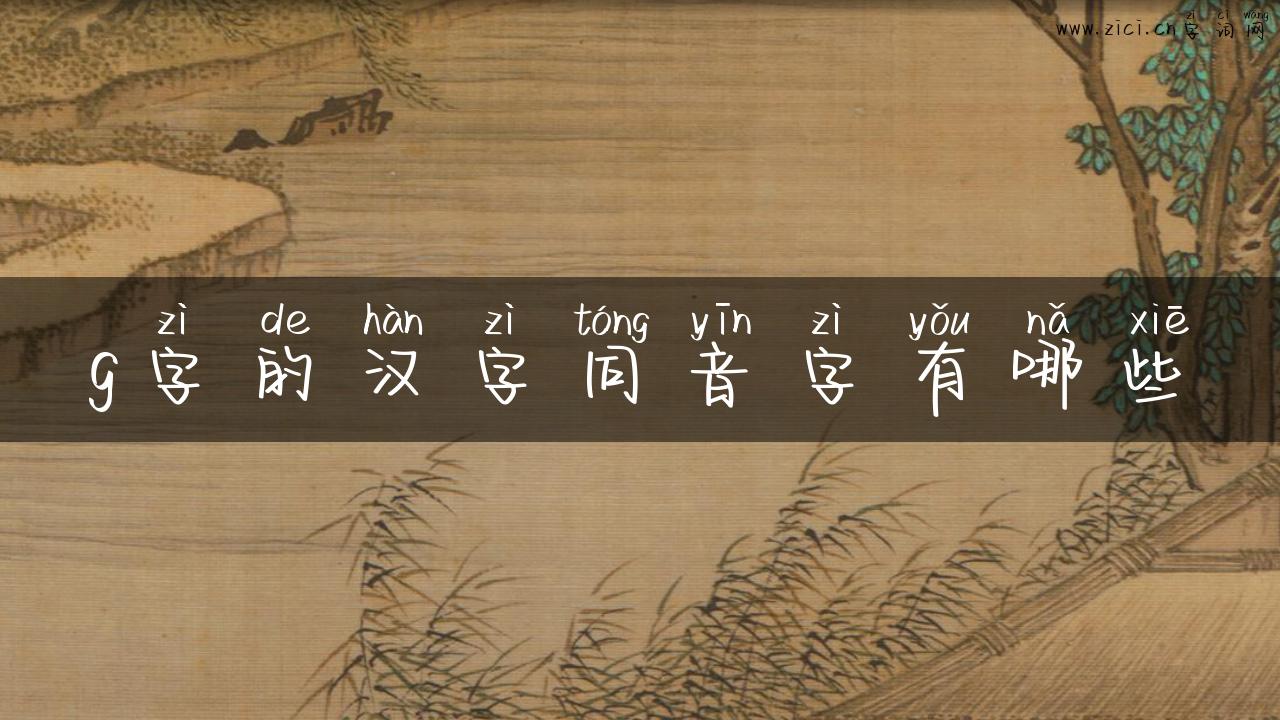 g字的汉字同音字有哪些