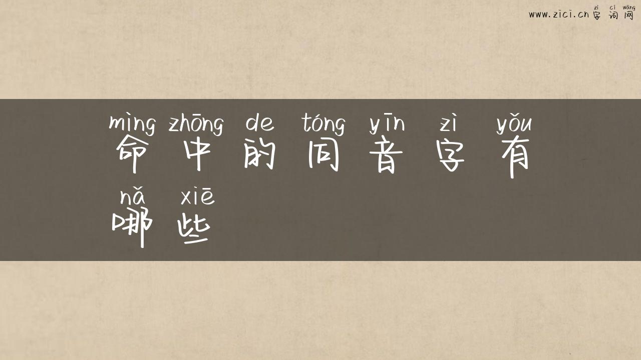命中的同音字有哪些