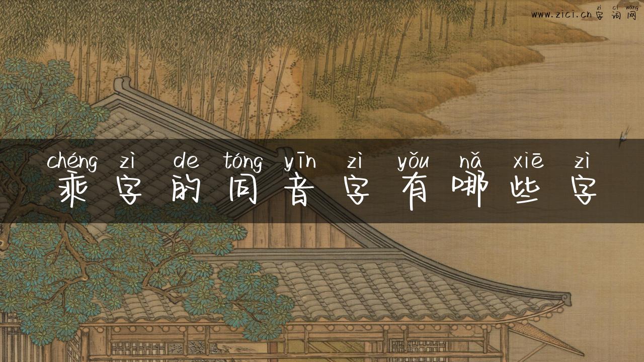 乘字的同音字有哪些字