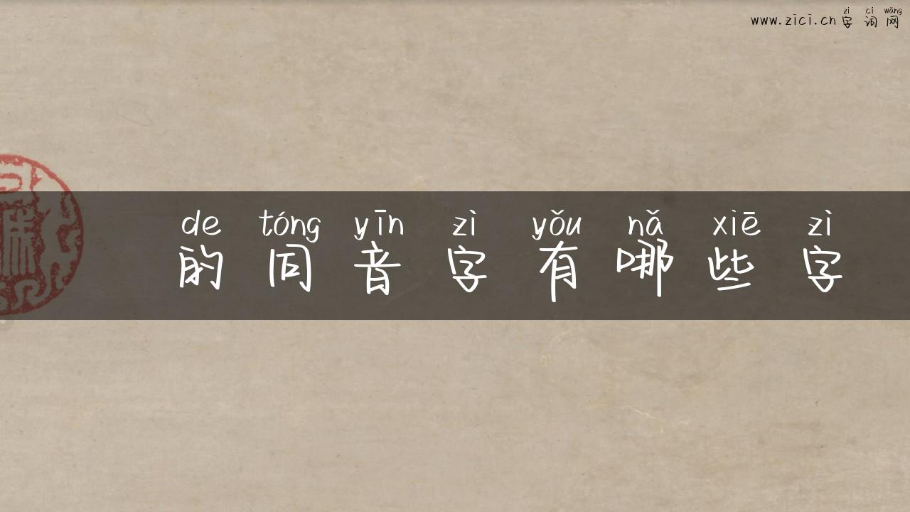 聧的同音字有哪些字
