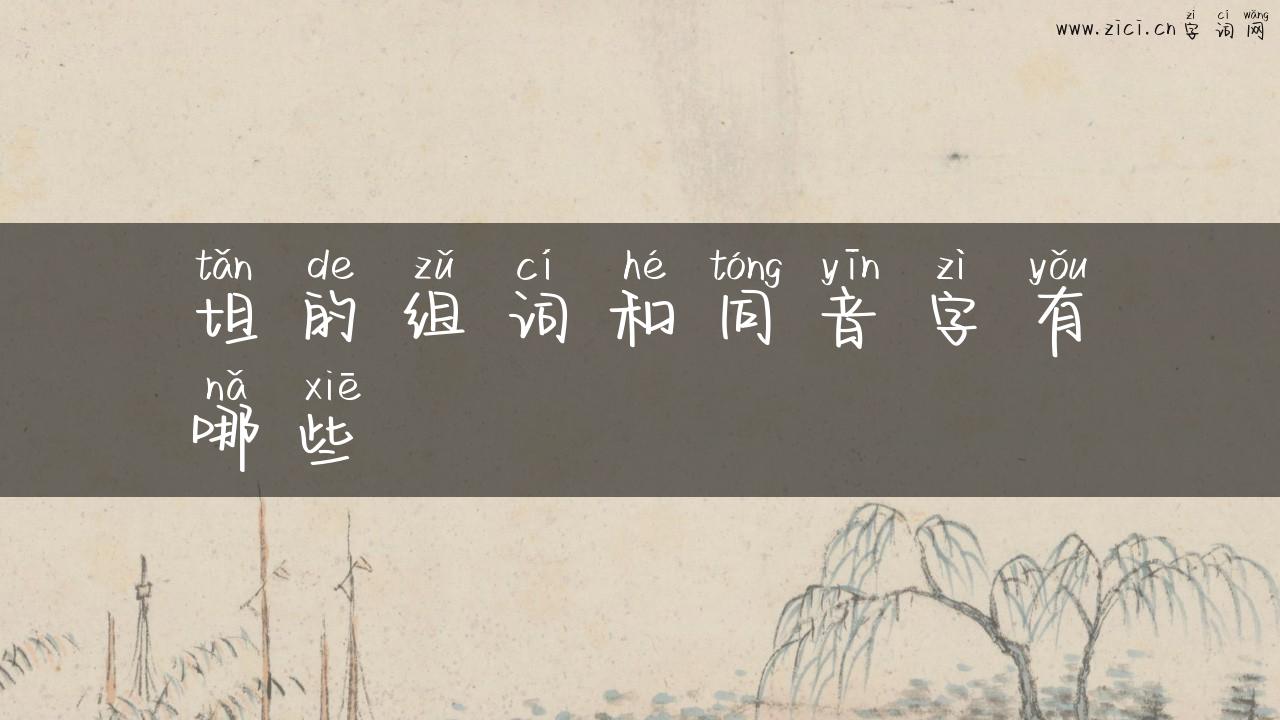 坦的组词和同音字有哪些