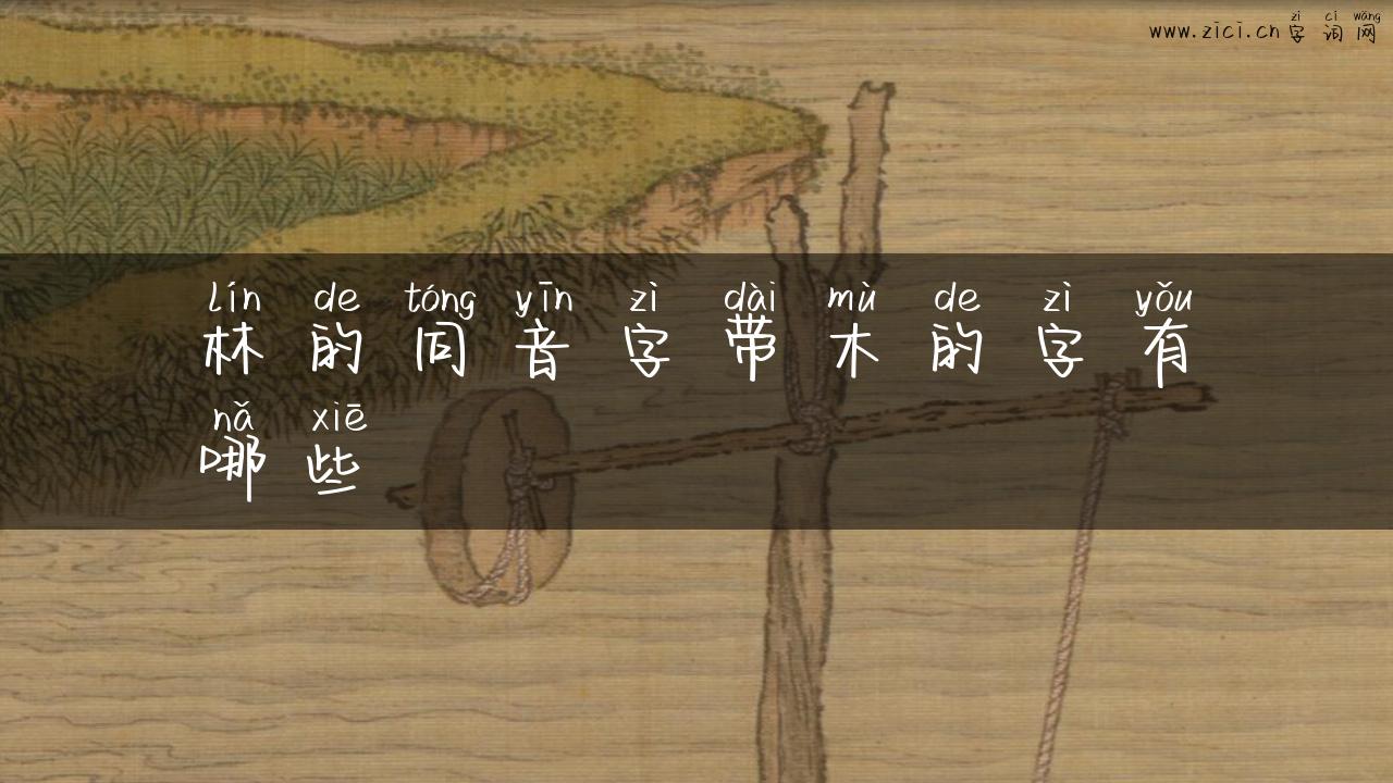林的同音字带木的字有哪些