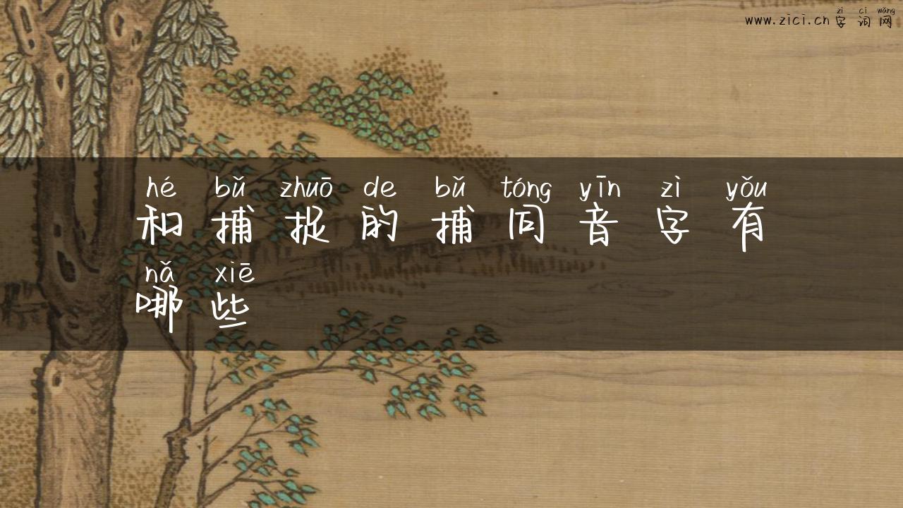 和捕捉的捕同音字有哪些