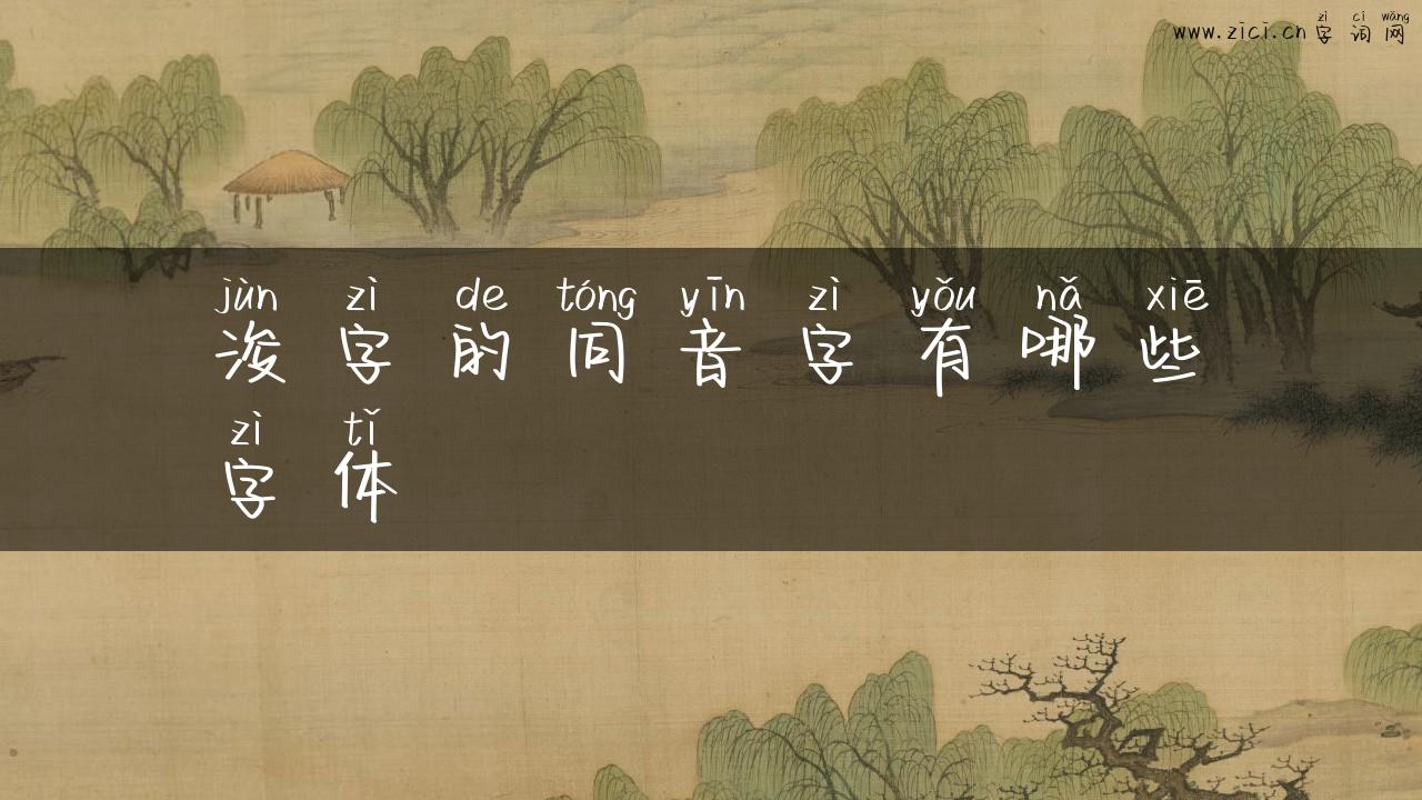 浚字的同音字有哪些字体