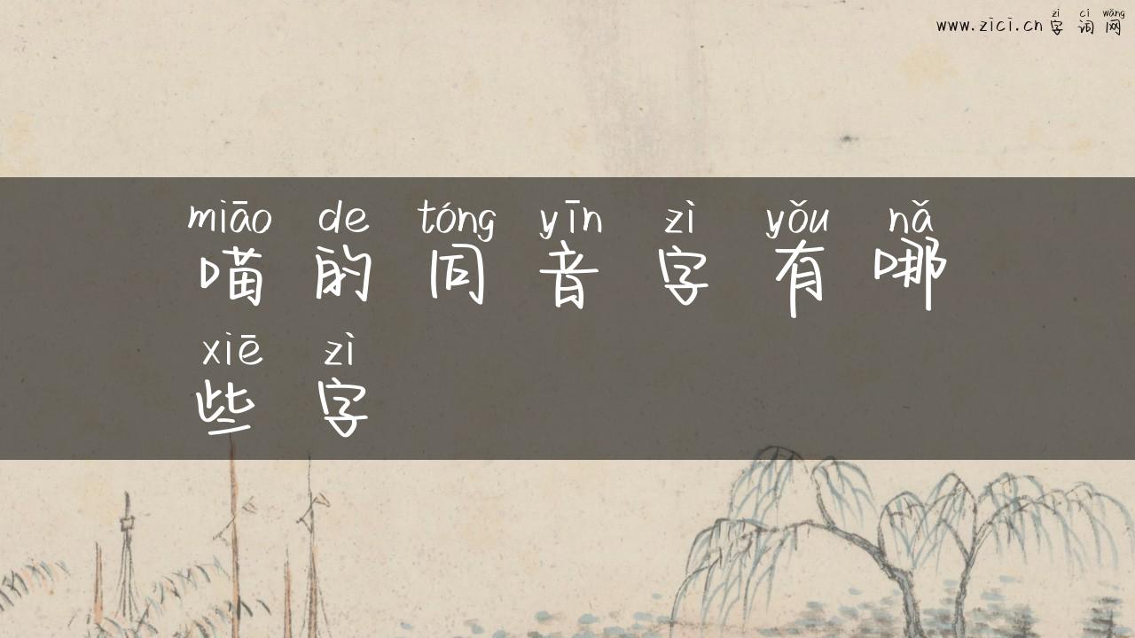 喵的同音字有哪些字