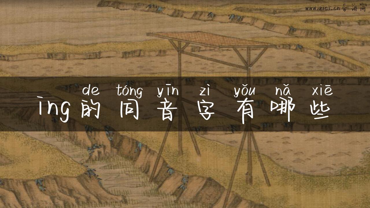 ing的同音字有哪些