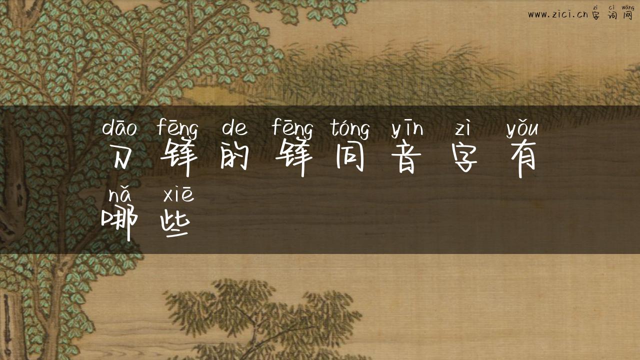 刀锋的锋同音字有哪些