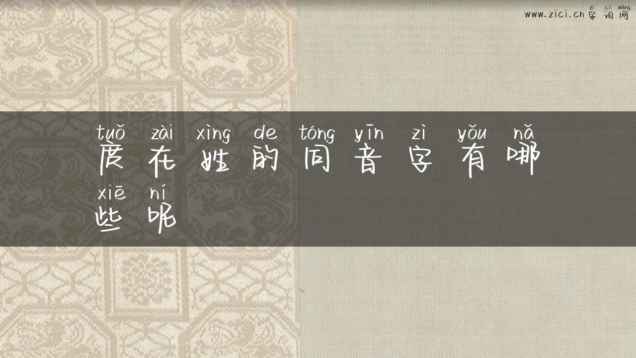 庹在姓的同音字有哪些呢