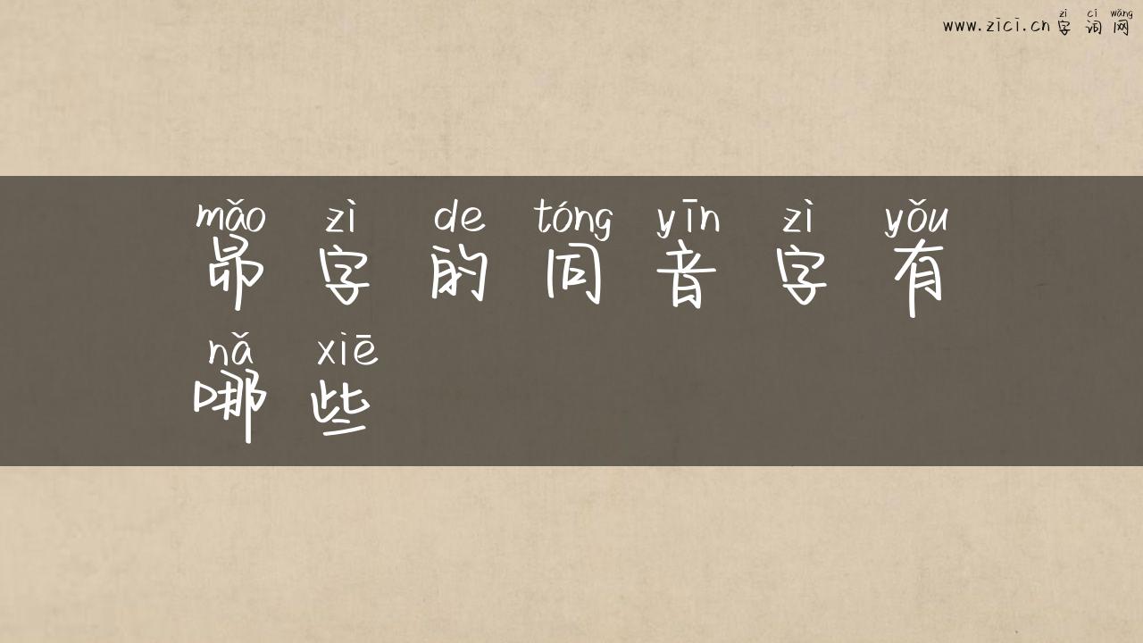 昴字的同音字有哪些