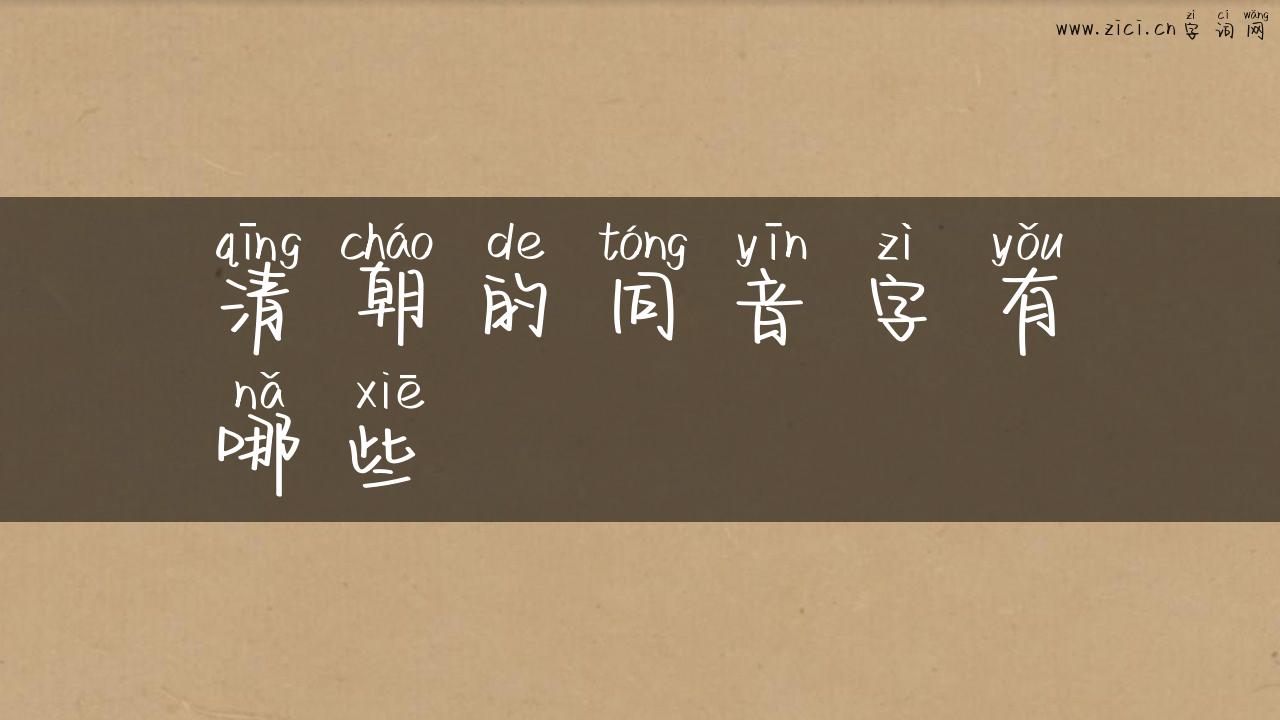 清朝的同音字有哪些