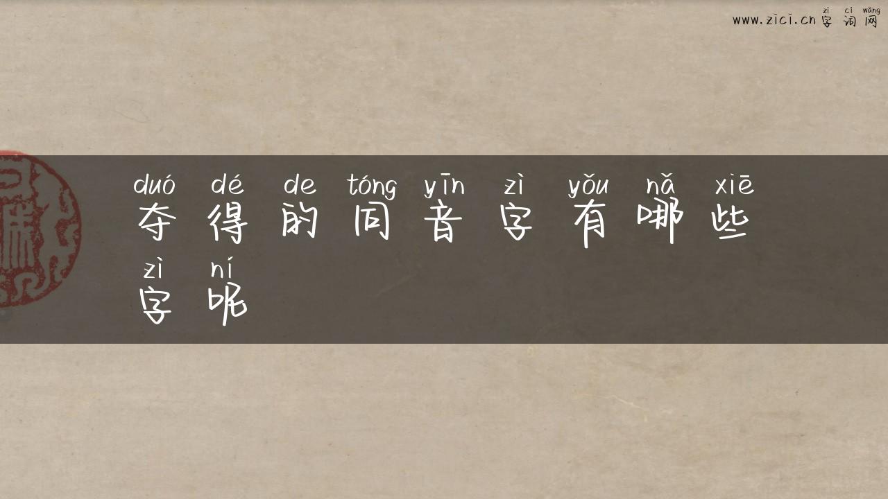 夺得的同音字有哪些字呢