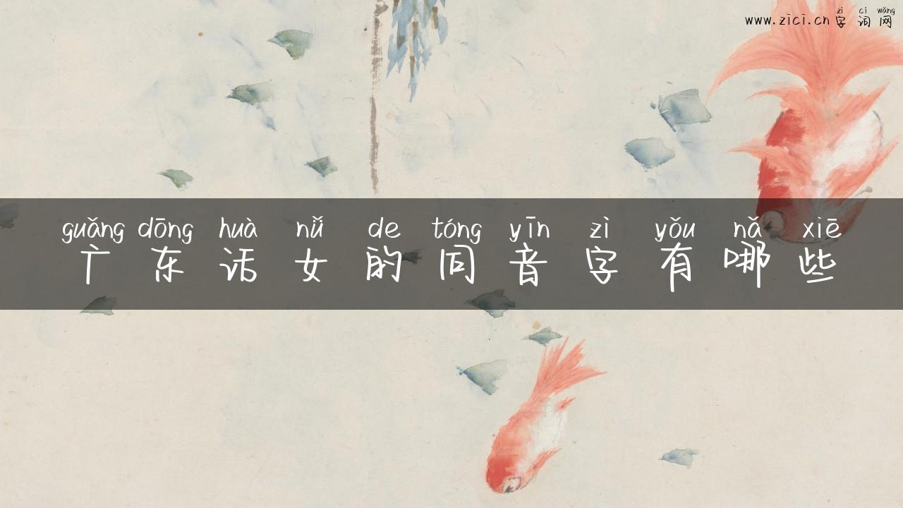广东话女的同音字有哪些