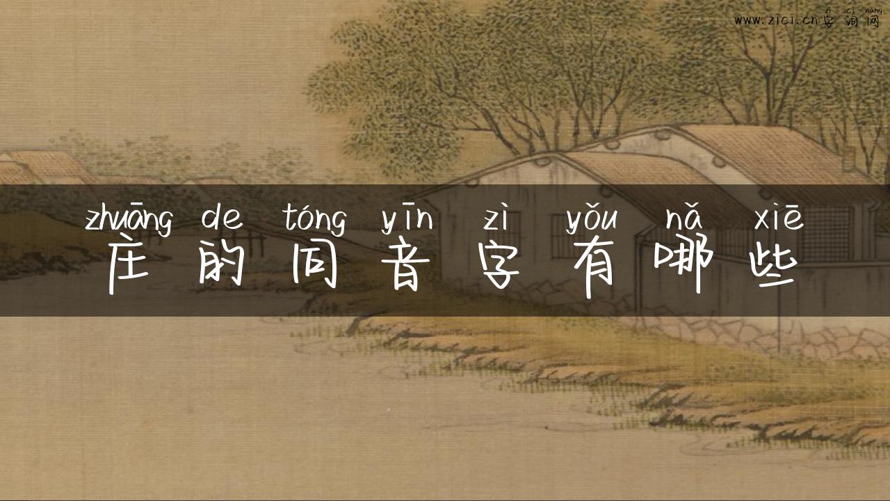 庄的同音字有哪些