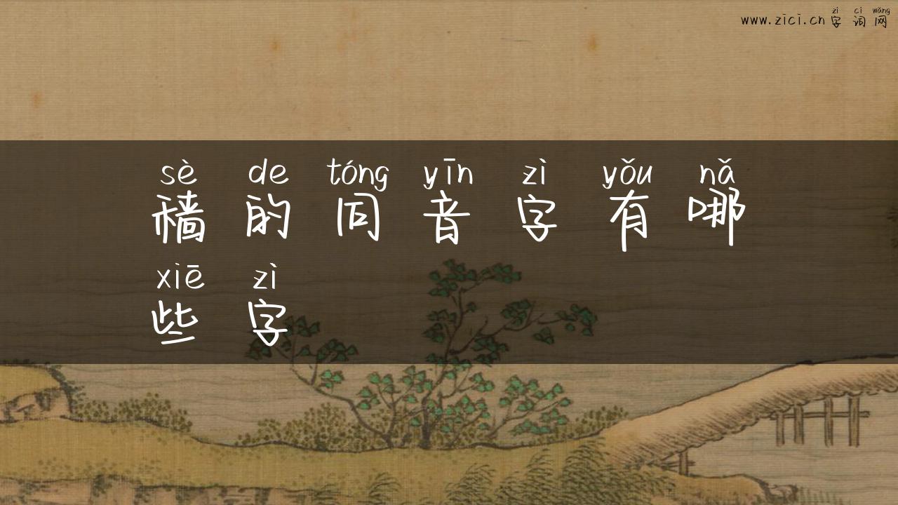穑的同音字有哪些字