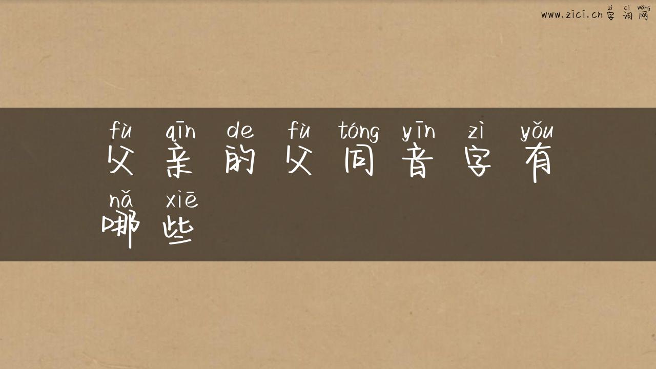 父亲的父同音字有哪些
