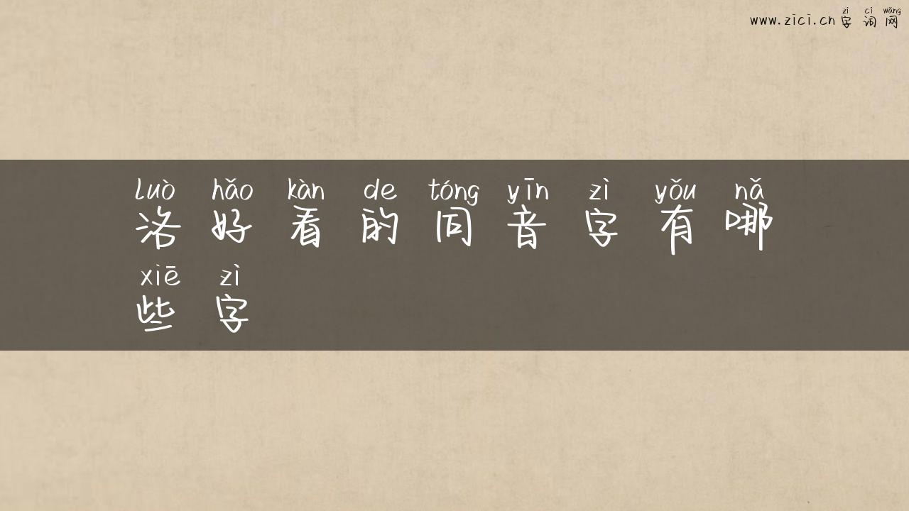 洛好看的同音字有哪些字