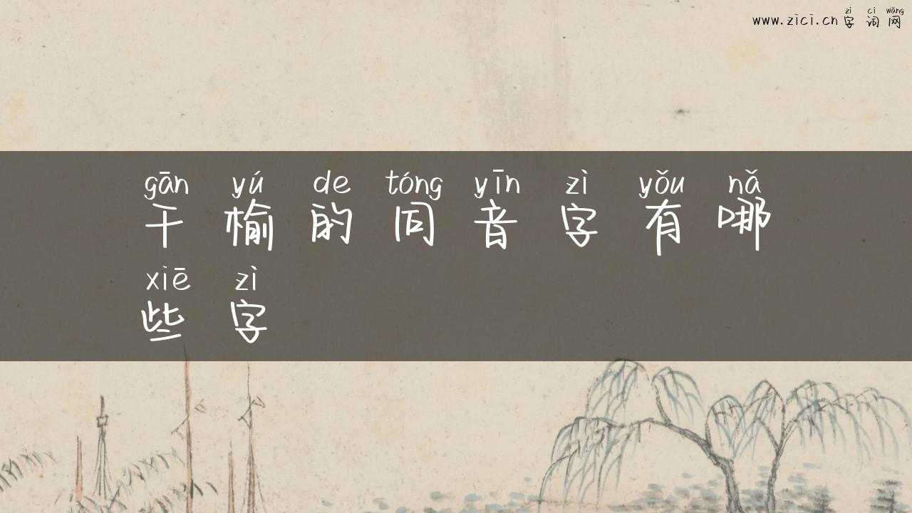 干榆的同音字有哪些字