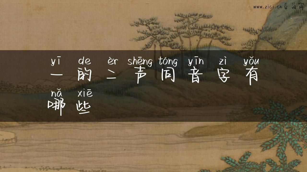 一的二声同音字有哪些