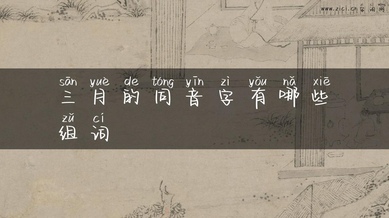 三月的同音字有哪些组词