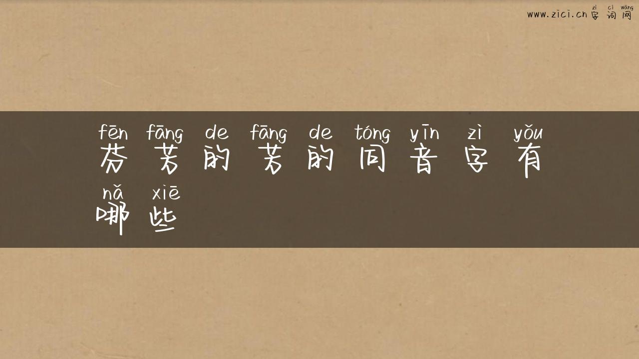 芬芳的芳的同音字有哪些