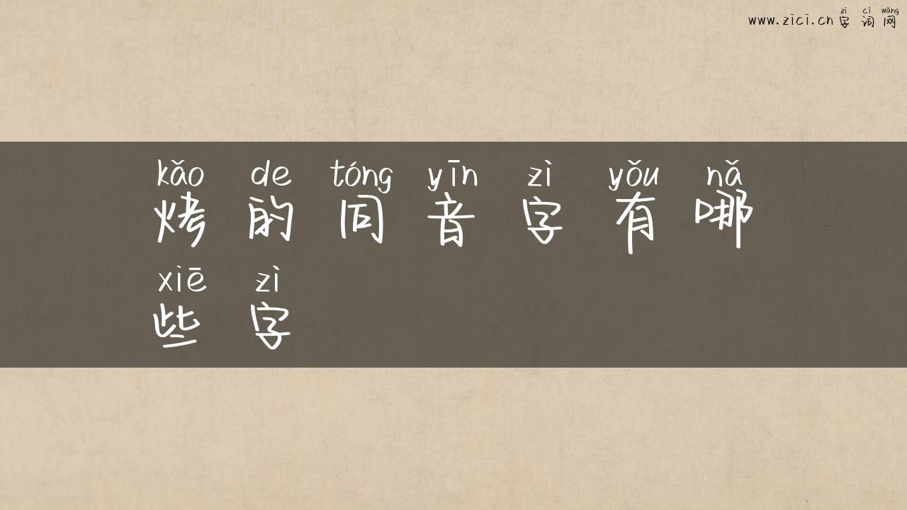 烤的同音字有哪些字
