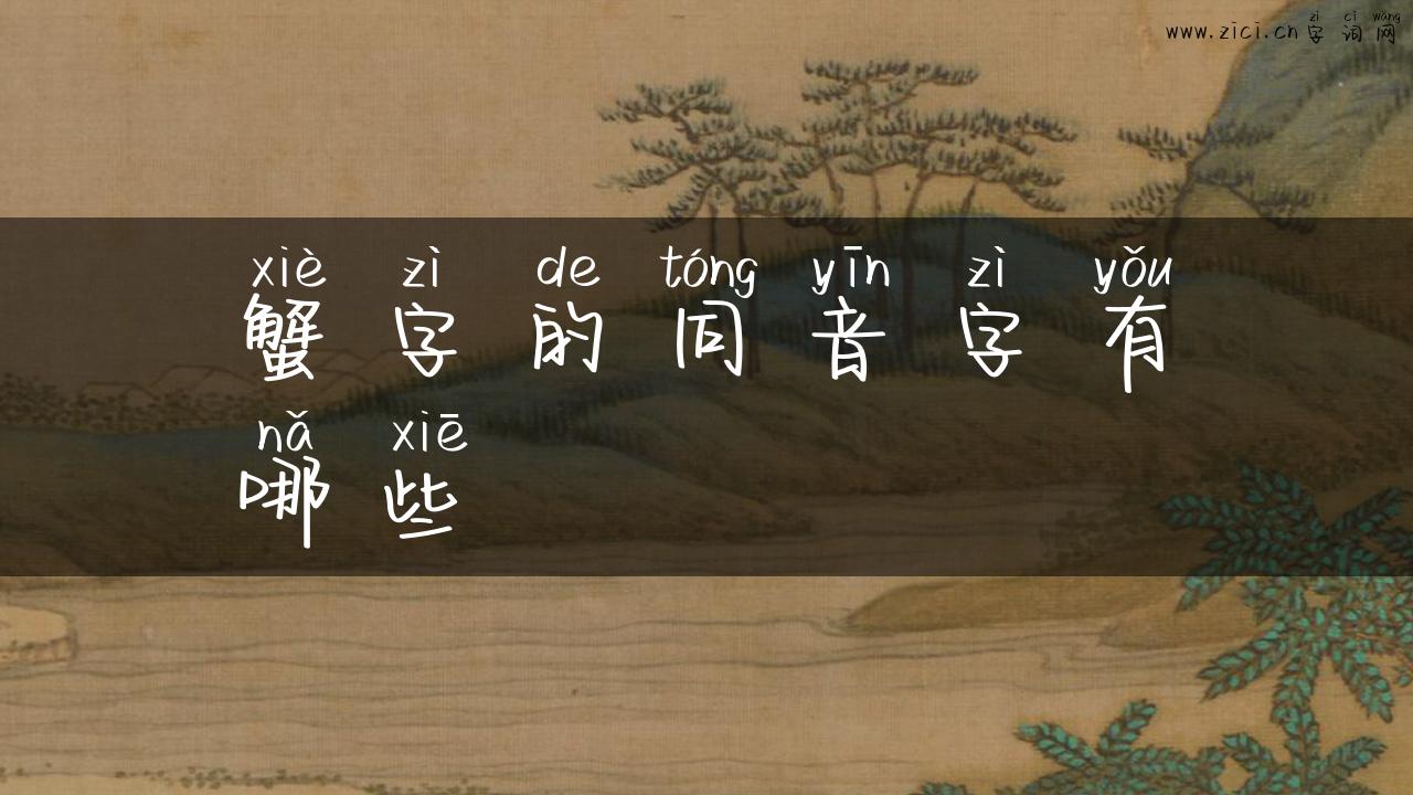 蟹字的同音字有哪些