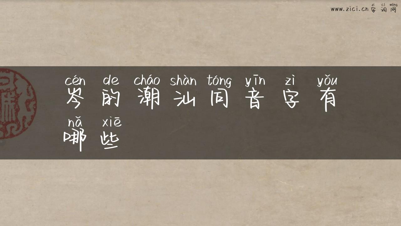 岑的潮汕同音字有哪些