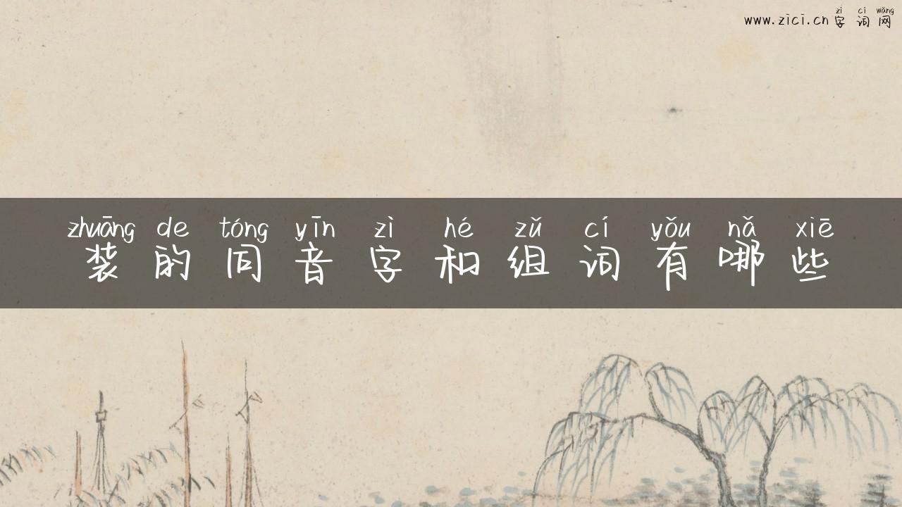 装的同音字和组词有哪些