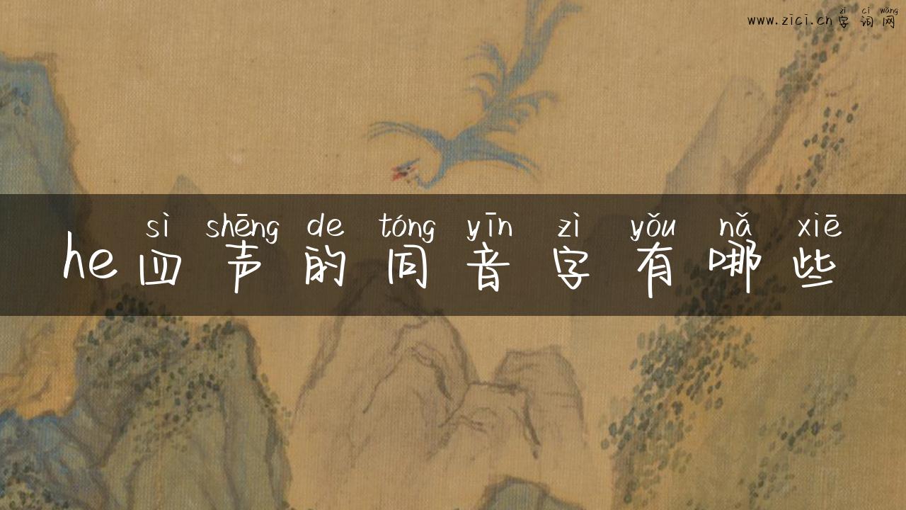 he四声的同音字有哪些