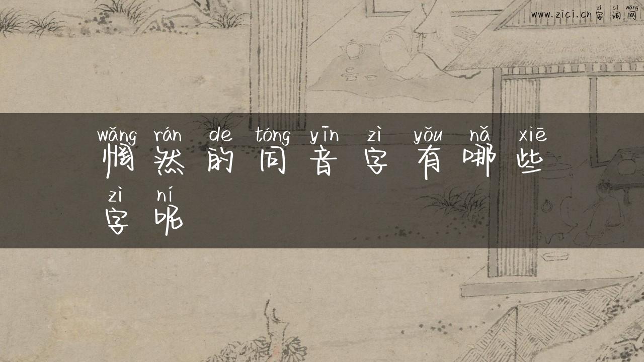 惘然的同音字有哪些字呢