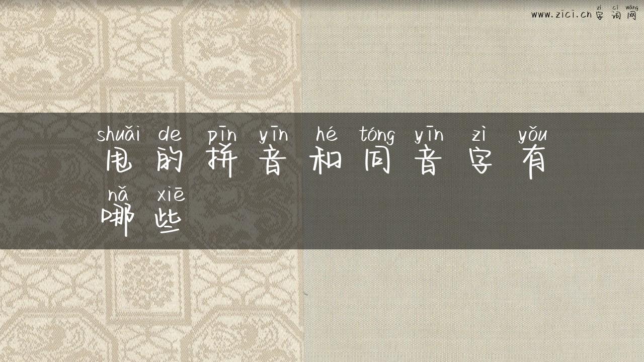甩的拼音和同音字有哪些