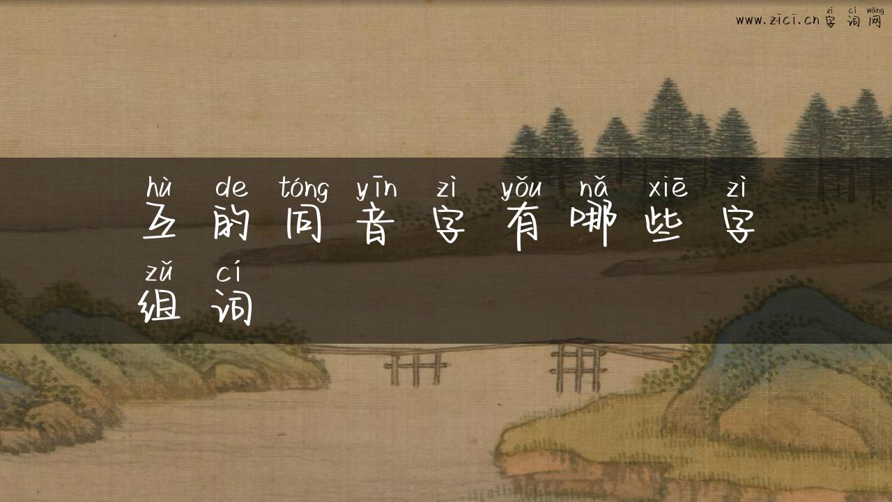 互的同音字有哪些字组词