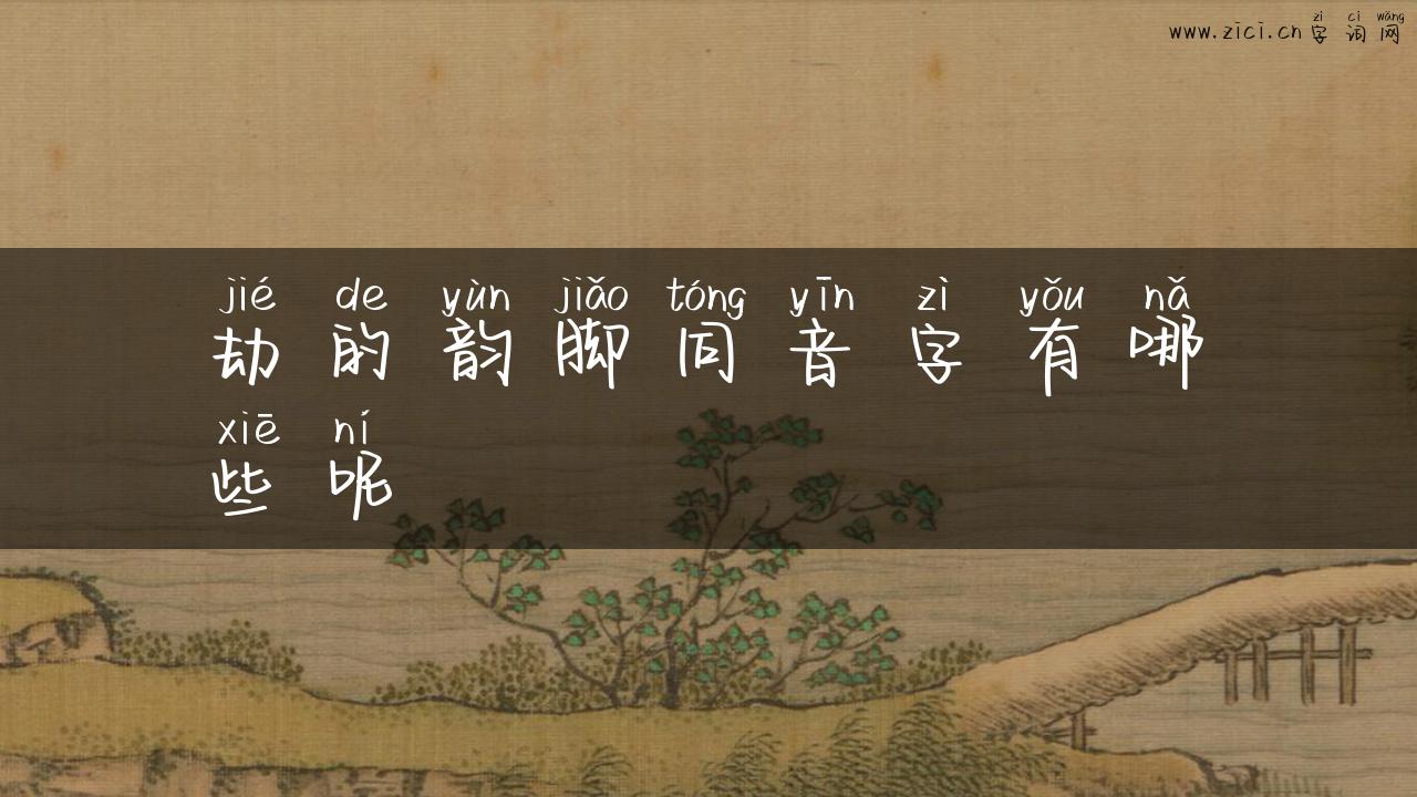 劫的韵脚同音字有哪些呢