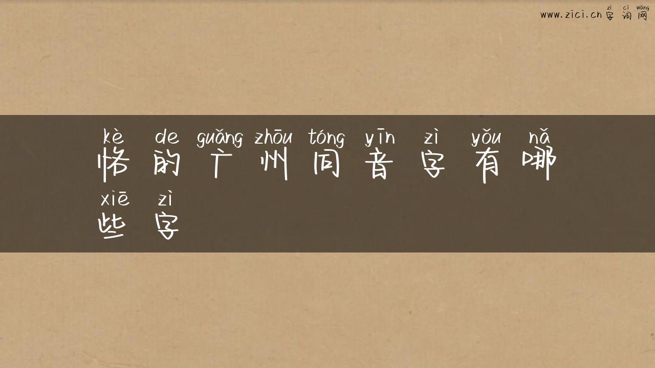 恪的广州同音字有哪些字