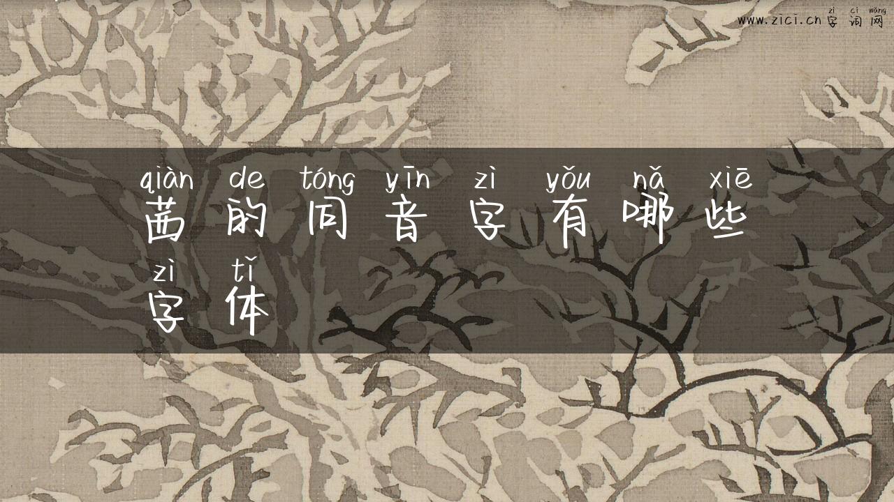 茜的同音字有哪些字体