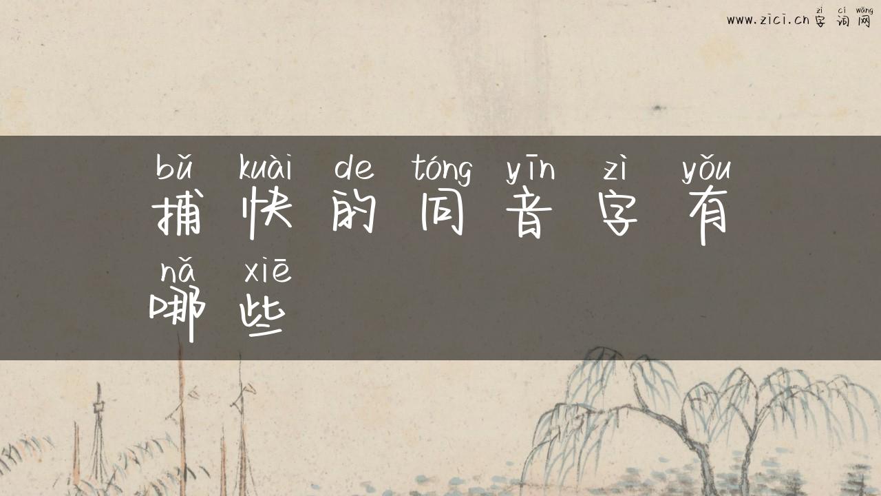 捕快的同音字有哪些
