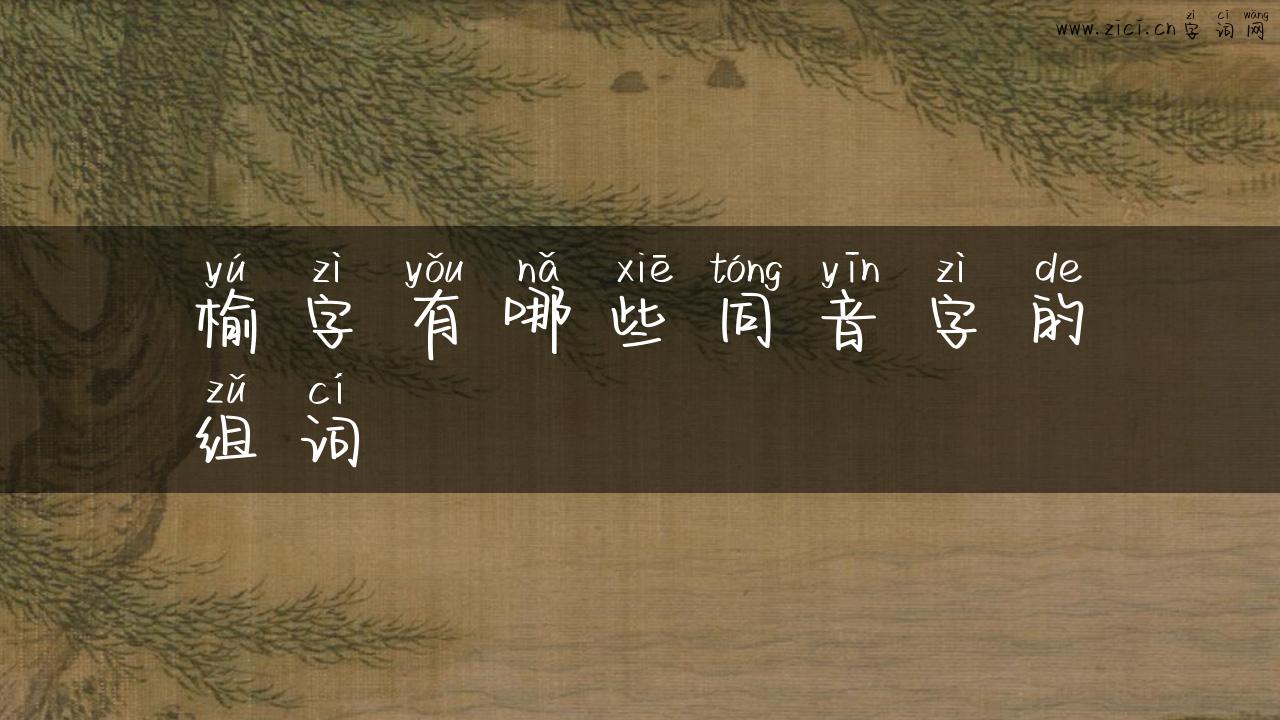 榆字有哪些同音字的组词