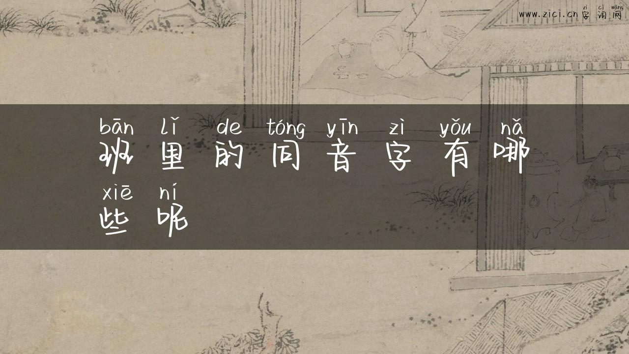 班里的同音字有哪些呢