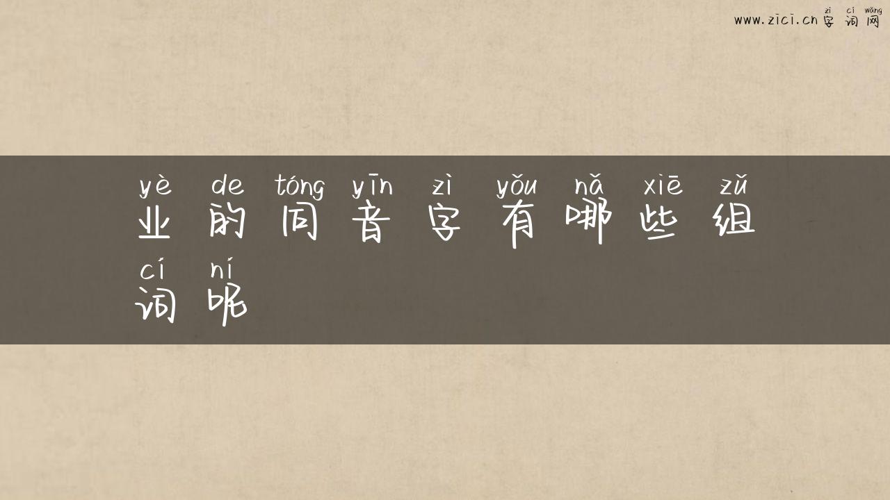 业的同音字有哪些组词呢