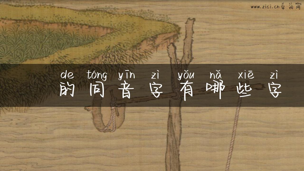 梽的同音字有哪些字
