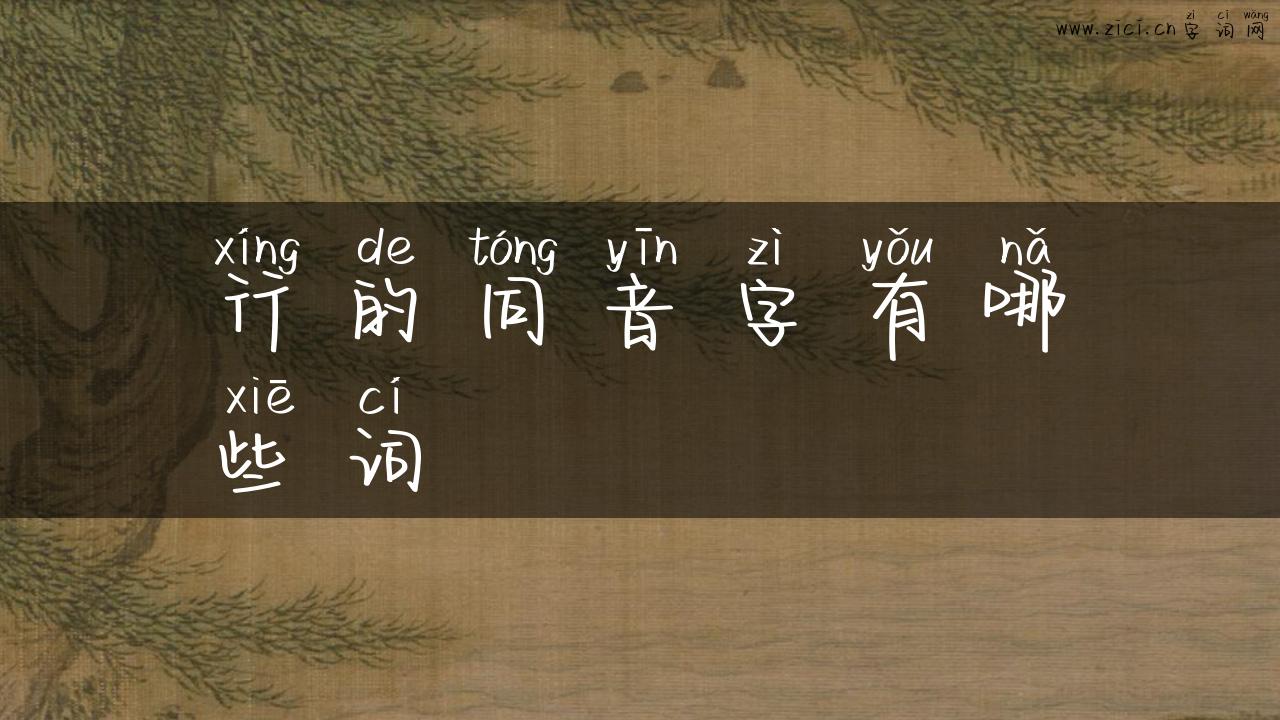 行的同音字有哪些词