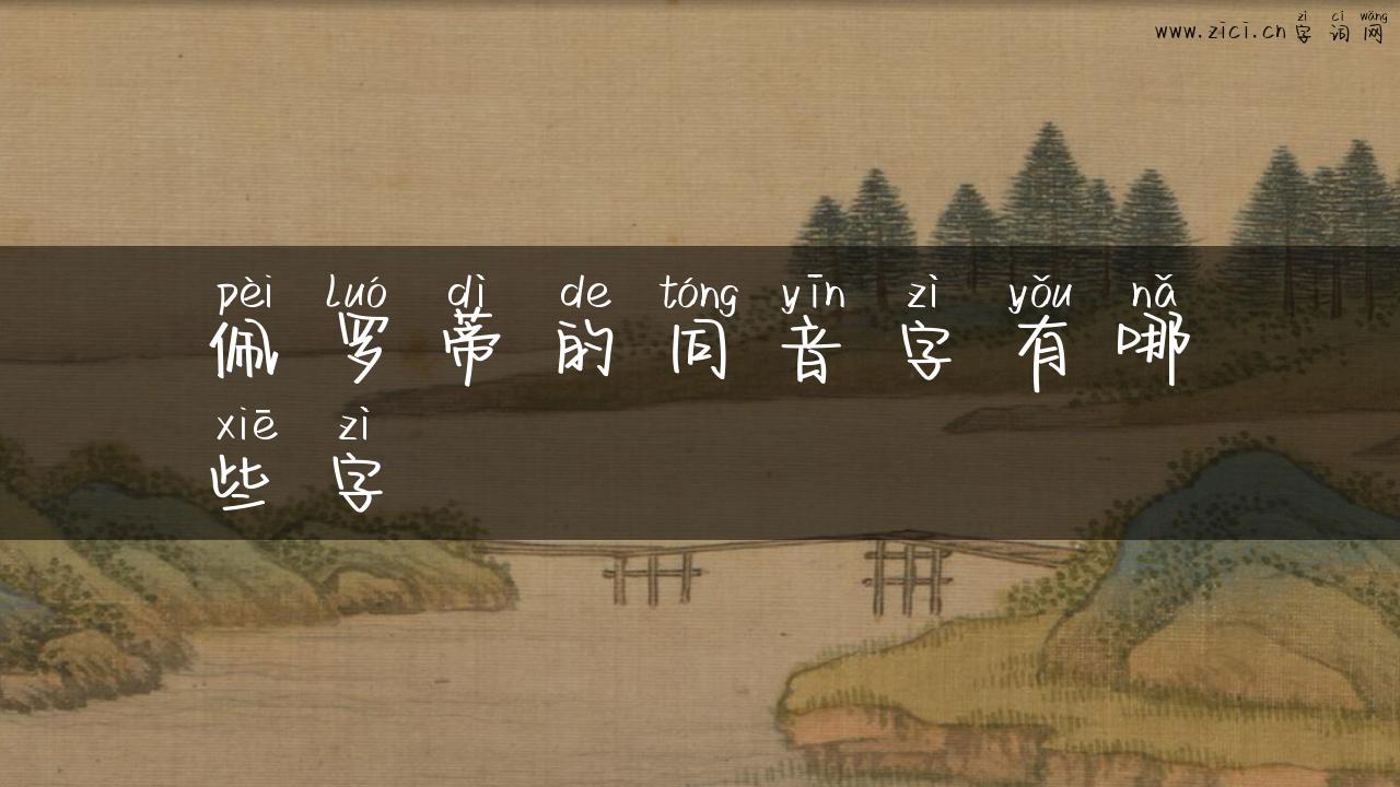 佩罗蒂的同音字有哪些字
