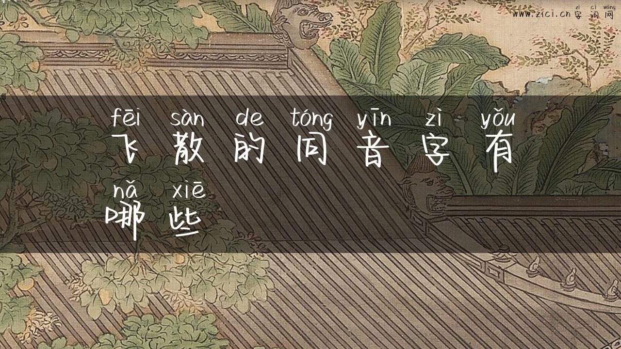 飞散的同音字有哪些