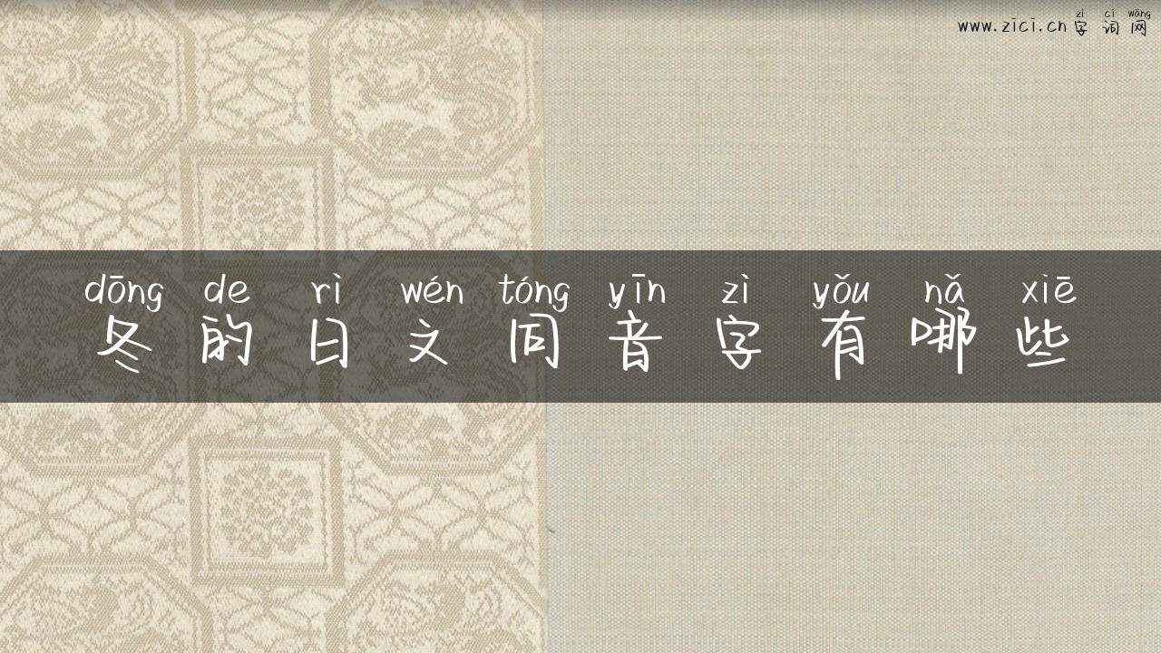冬的日文同音字有哪些