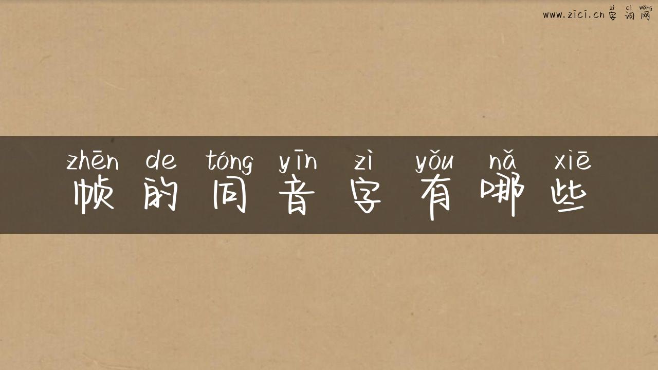 帧的同音字有哪些