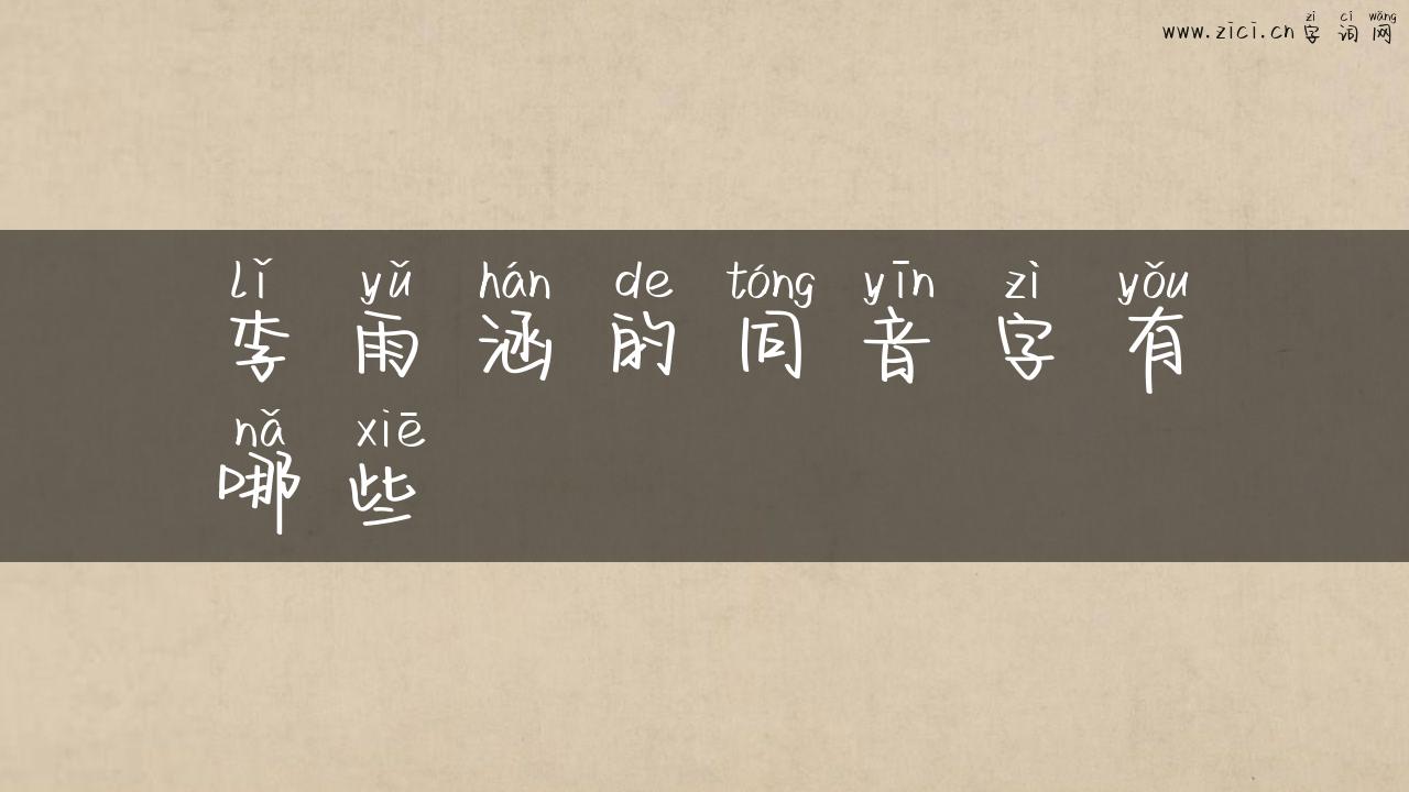 李雨涵的同音字有哪些