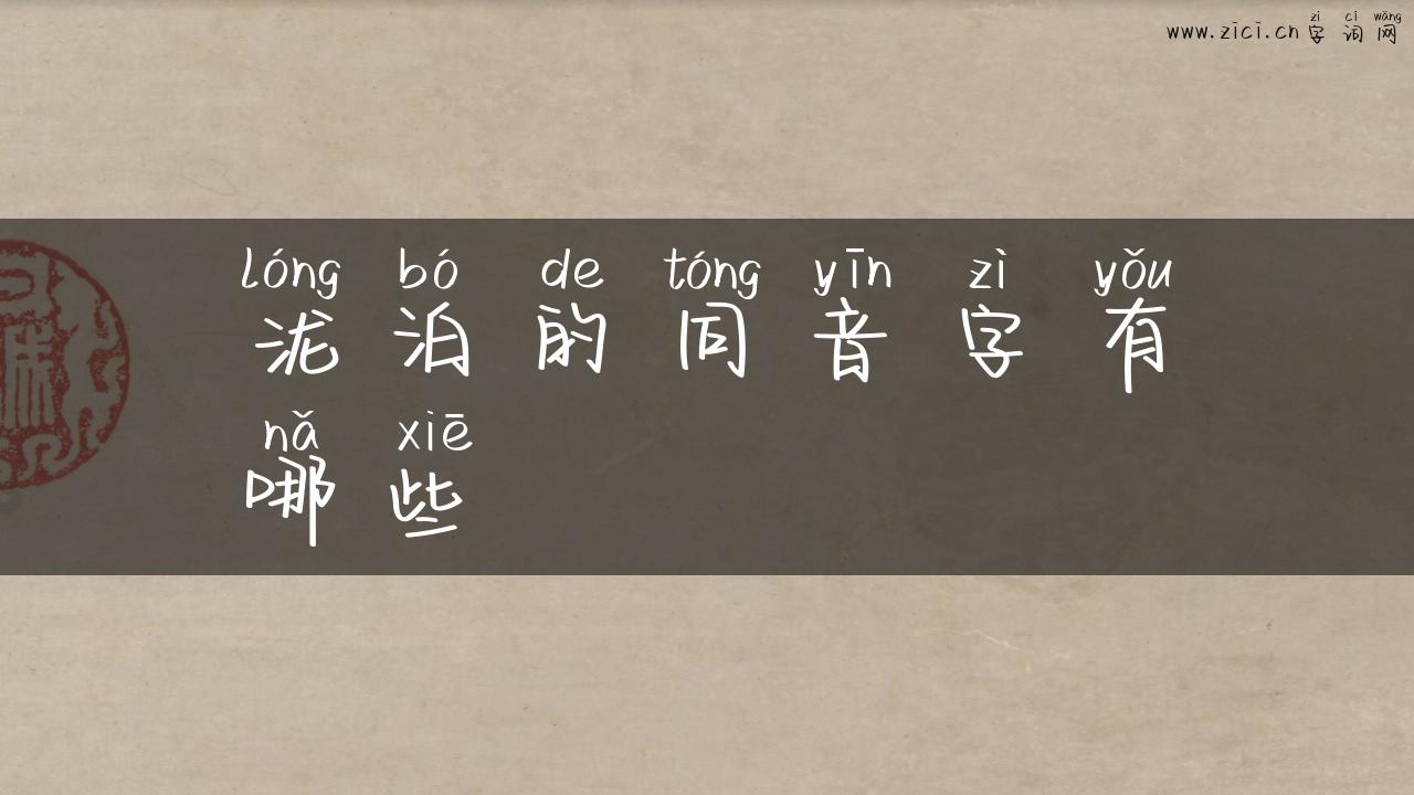 泷泊的同音字有哪些