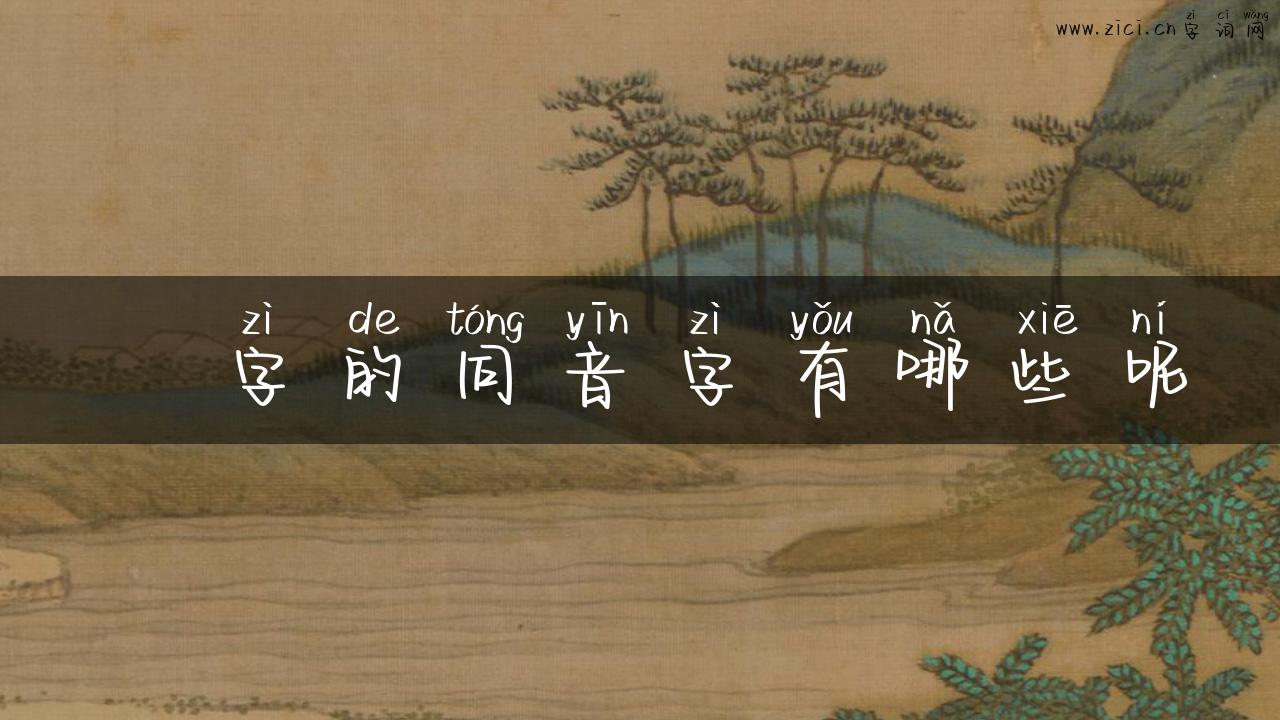 亐字的同音字有哪些呢
