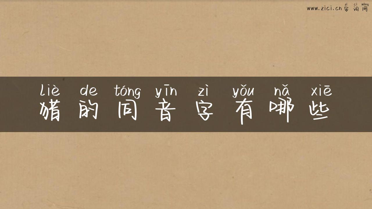 猎的同音字有哪些