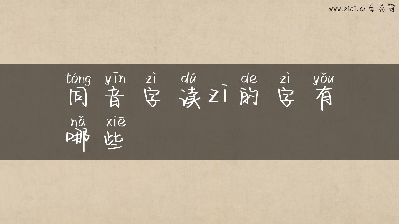 同音字读zi的字有哪些